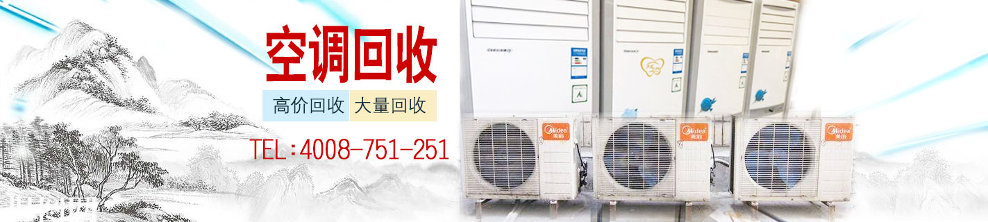 西寧物資回收：空調回收，家具回收，電腦回收，電器回收，飯店\賓館\酒店物資回收