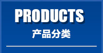 產品分類